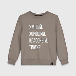 Детский свитшот Умный хороший классный Тимур