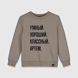Свитшот хлопковый детский Умный, хороший и классный Артем, цвет: утренний латте