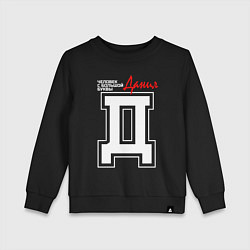 Свитшот хлопковый детский Данил - человек с большой буквы, цвет: черный