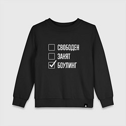 Детский свитшот Свободен занят боулинг