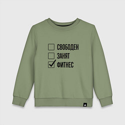 Детский свитшот Свободен занят: фитнес