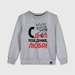 Свитшот хлопковый детский С днём рождения Люба, цвет: меланж