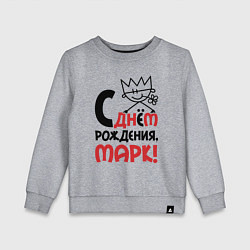 Свитшот хлопковый детский С днём рождения Марк, цвет: меланж
