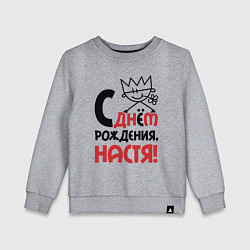 Свитшот хлопковый детский С днём рождения Настя, цвет: меланж