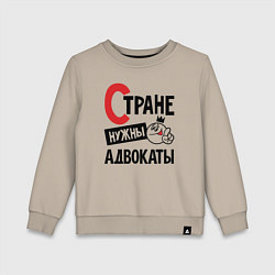 Детский свитшот Стране нужны - адвокаты