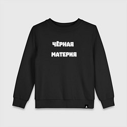 Детский свитшот Чёрная материя