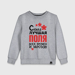 Свитшот хлопковый детский Самая лучшая Поля, цвет: меланж