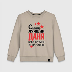 Свитшот хлопковый детский Самый лучший Даня, цвет: миндальный