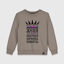 Свитшот хлопковый детский Женя - обычная королева красоты, цвет: утренний латте