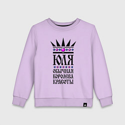 Детский свитшот Юля - обычная королева красоты