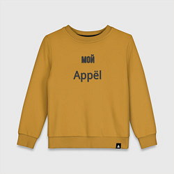 Свитшот хлопковый детский Мой appёl, цвет: горчичный