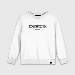 Свитшот хлопковый детский Kolkhoznik - колхозник, цвет: белый