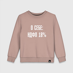 Свитшот хлопковый детский О себе ндфл 18 процентов, цвет: пыльно-розовый