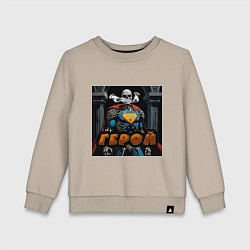 Свитшот хлопковый детский Герой - Скелеты в шкафу, цвет: миндальный