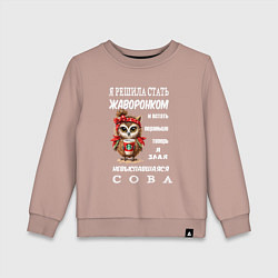 Свитшот хлопковый детский Невыспавшаяся сова жаворонок, цвет: пыльно-розовый