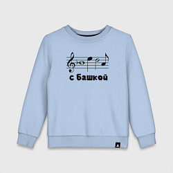 Свитшот хлопковый детский Беда с башкой чёрный, цвет: мягкое небо