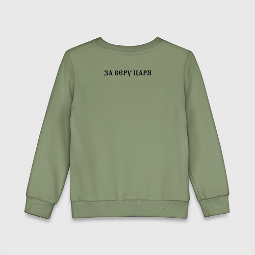 Детский свитшот За веру царя и святую триединую Русь Черный текст / Авокадо – фото 2