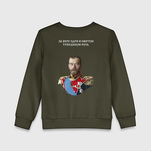 Детский свитшот Николай II - За веру царя и святую триединую Русь / Хаки – фото 2