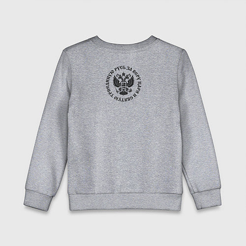 Детский свитшот За веру царя и святую триединую Русь малый герб че / Меланж – фото 2