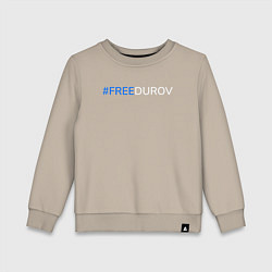 Свитшот хлопковый детский FreeDurov - Свободу Дурову, цвет: миндальный