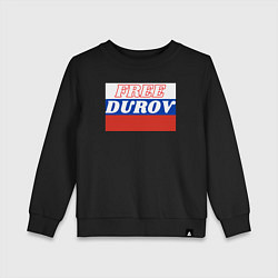 Свитшот хлопковый детский Free durov, цвет: черный