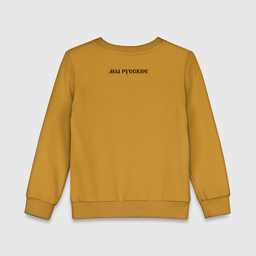 Детский свитшот Мы русские с нами Бог черный текст / Горчичный – фото 2