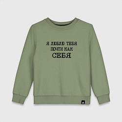 Свитшот хлопковый детский Надпись: я люблю тебя почти как себя, цвет: авокадо