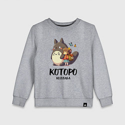 Свитшот хлопковый детский Кот и Тоторо - коллаба, цвет: меланж