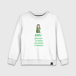 Детский свитшот Enfj действуй с любовью