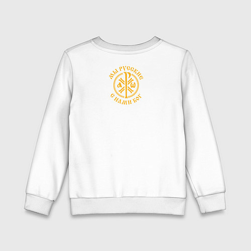 Детский свитшот Мы русские с нами Бог малый КЦК желтый / Белый – фото 2