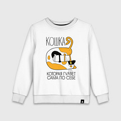 Свитшот хлопковый детский Кошка гуляет сама по себе, цвет: белый