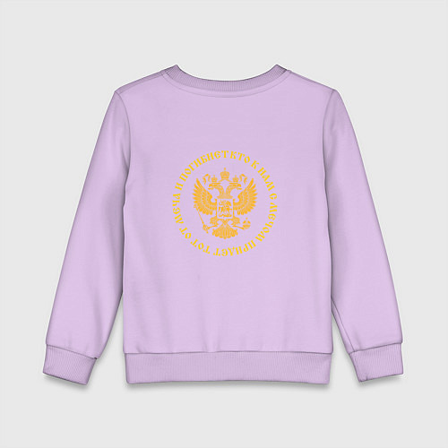 Детский свитшот Кто к нам с мечом придет герб желтый текст круглый / Лаванда – фото 2
