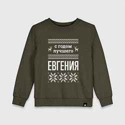 Детский свитшот С годом Евгения
