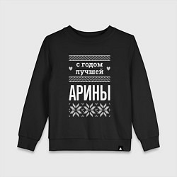 Свитшот хлопковый детский С годом Арины, цвет: черный