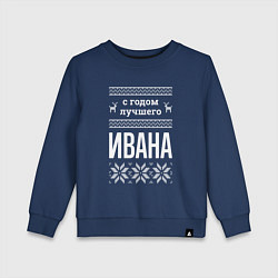 Детский свитшот С годом Ивана