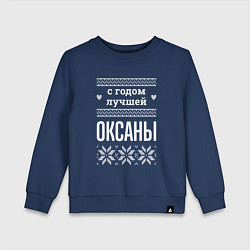 Детский свитшот С годом Оксаны