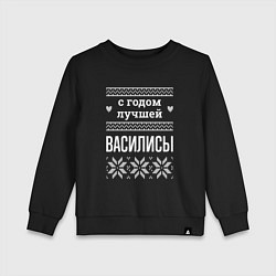 Детский свитшот С годом Василисы