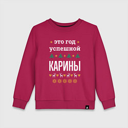 Детский свитшот Год успешной Карины