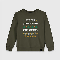 Детский свитшот Год успешного Администратора