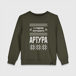 Детский свитшот С годом Артура
