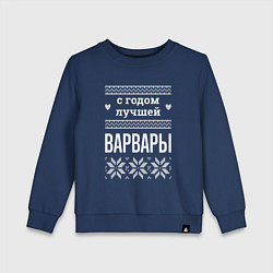 Детский свитшот С годом Варвары