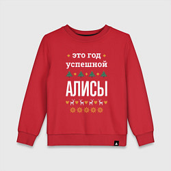 Детский свитшот Год успешной Алисы