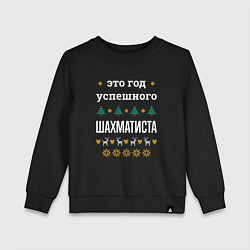 Детский свитшот Год успешного Шахматиста