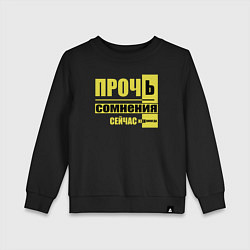 Детский свитшот Прочь сомнения