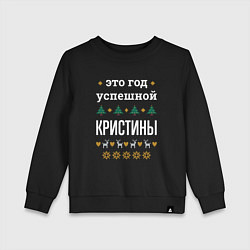 Свитшот хлопковый детский Год успешной Кристины, цвет: черный