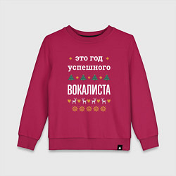Свитшот хлопковый детский Год успешного вокалиста, цвет: маджента