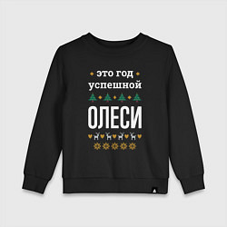Детский свитшот Год успешной Олеси