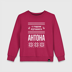 Детский свитшот С годом Антона