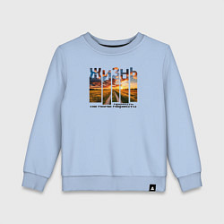 Детский свитшот Жизнь - не поле перейти