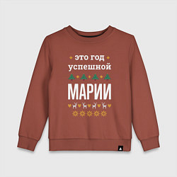Детский свитшот Год успешной Марии